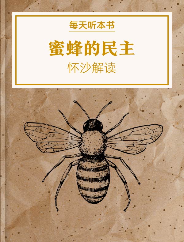 《蜜蜂的民主》| 怀沙解读