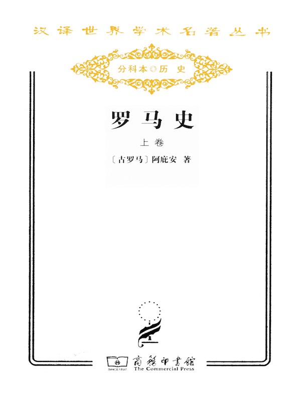 罗马史·上卷 （汉译名著系列）
