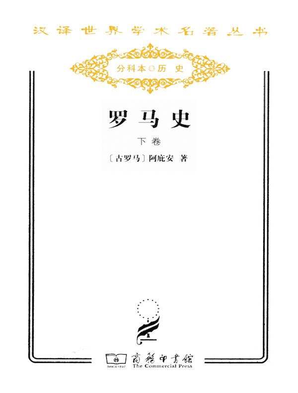 罗马史·下卷（汉译名著系列）