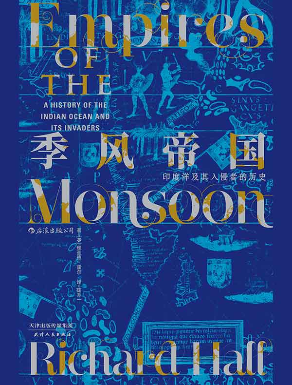 季风帝国：印度洋及其入侵者的历史