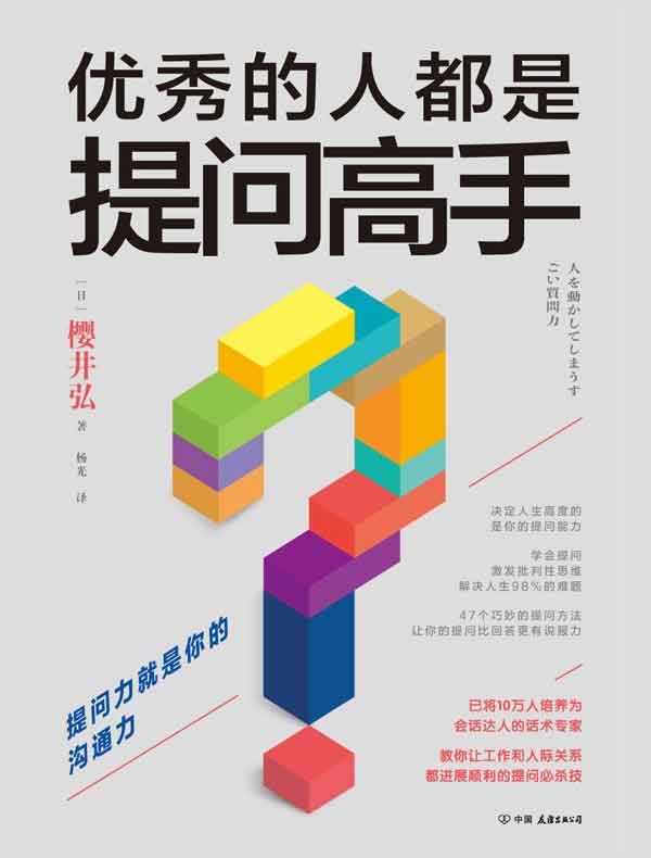 优秀的人都是提问高手