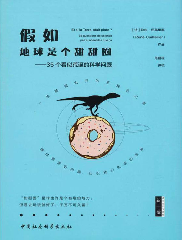 假如地球是个甜甜圈：35个看似荒诞的科学问题