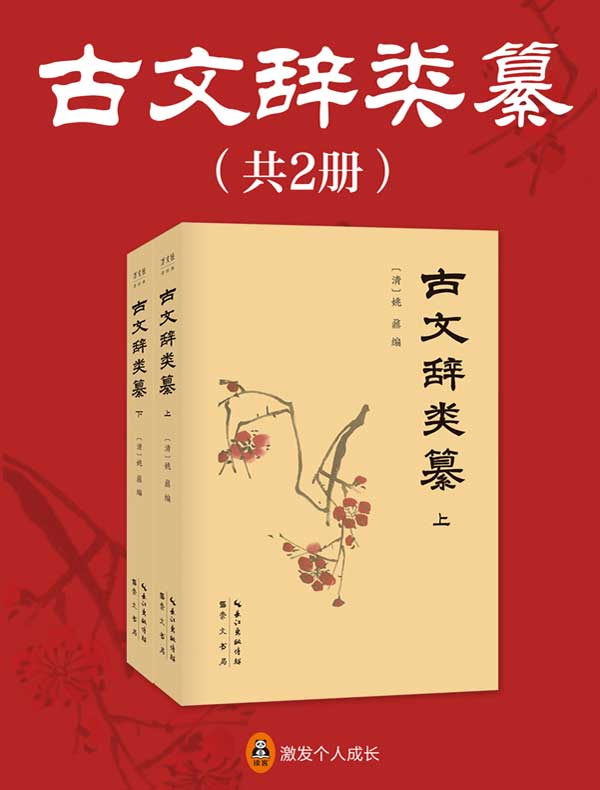 古文辞类纂（全二册）