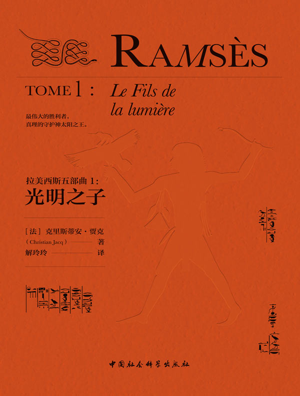 拉美西斯五部曲 1：光明之子