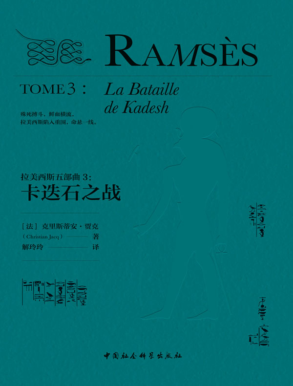 拉美西斯五部曲 3：卡迭石之战