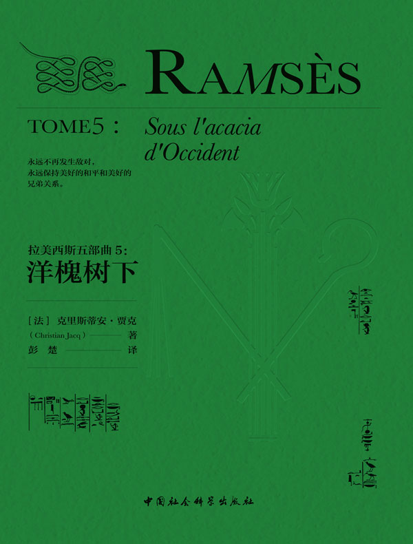 拉美西斯五部曲 5：洋槐树下