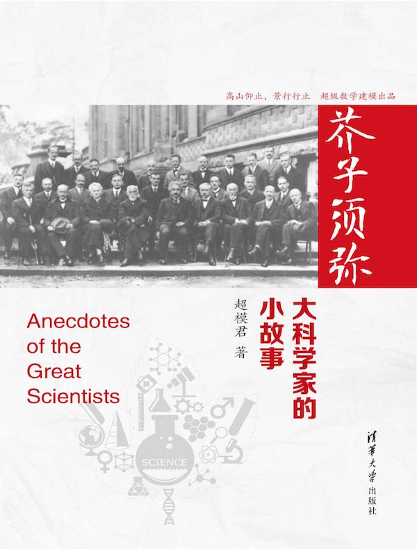 芥子须弥:大科学家的小故事