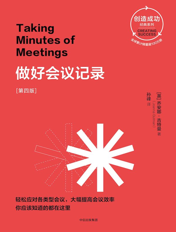 做好会议记录(第四版)