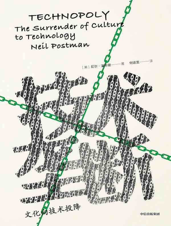 技术垄断：文化向技术投降