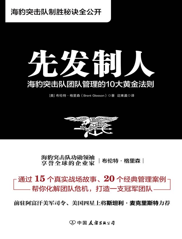 先发制人:海豹突击队团队管理的10大黄金法则