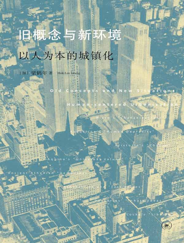 旧概念与新环境:以人为本的城镇化
