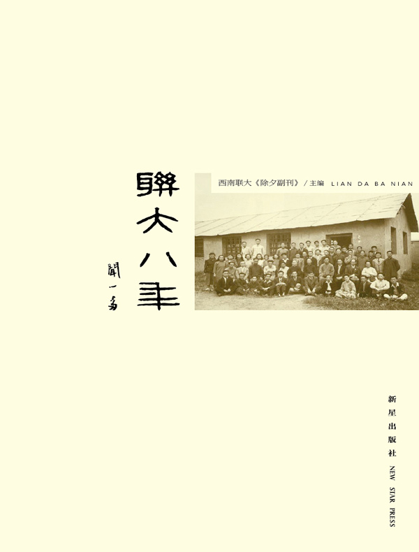 联大八年