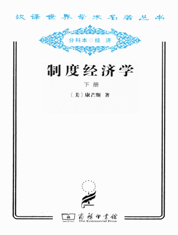 制度经济学（下 汉译名著系列）