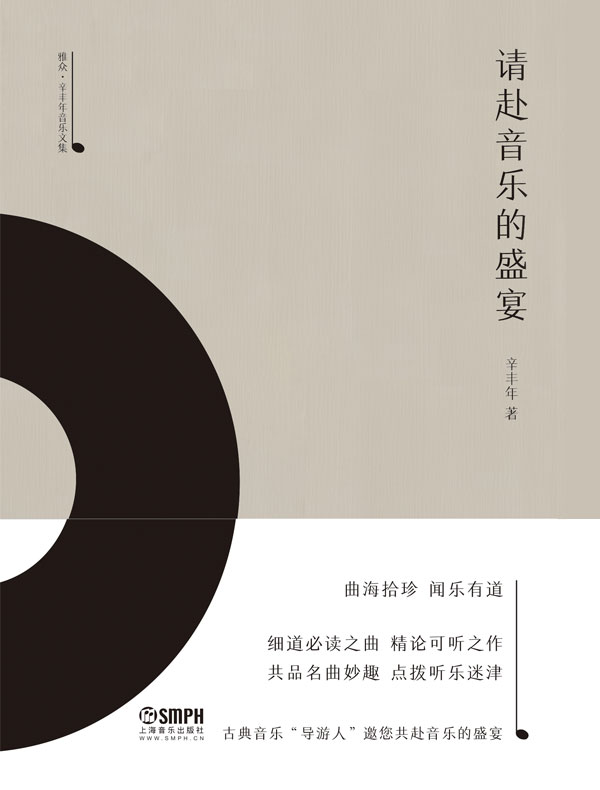 请赴音乐的盛宴（辛丰年音乐文集）
