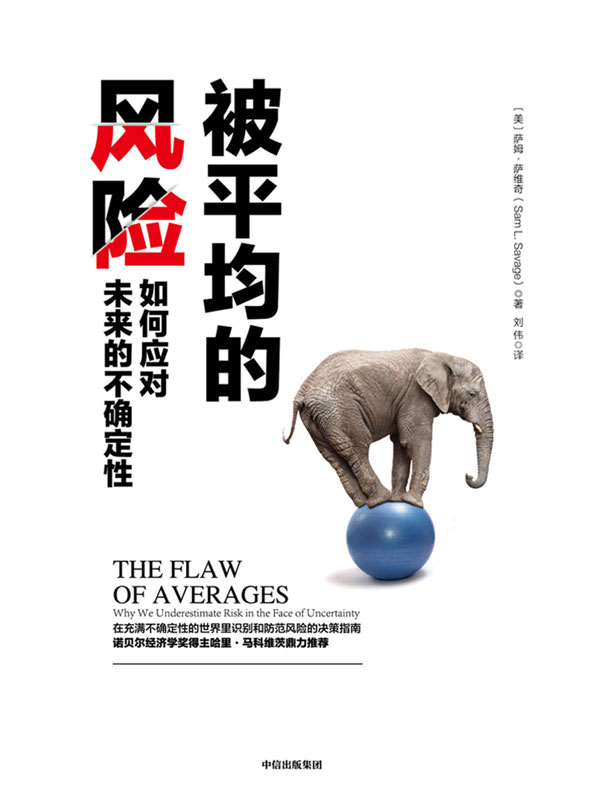 被平均的风险:如何应对未来的不确定性