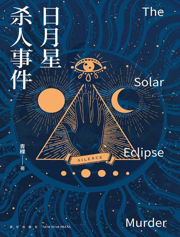 日月星杀人事件