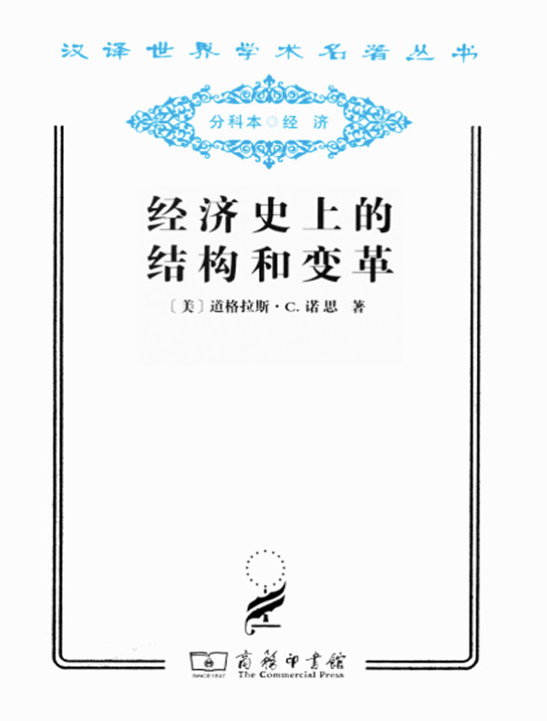 经济史上的结构和变革(汉译名著系列)