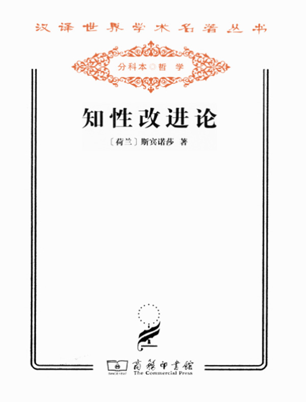 知性改进论（汉译名著系列）