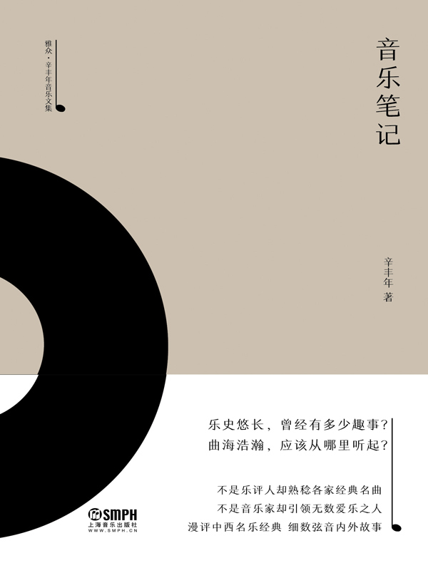 音乐笔记（辛丰年音乐文集）