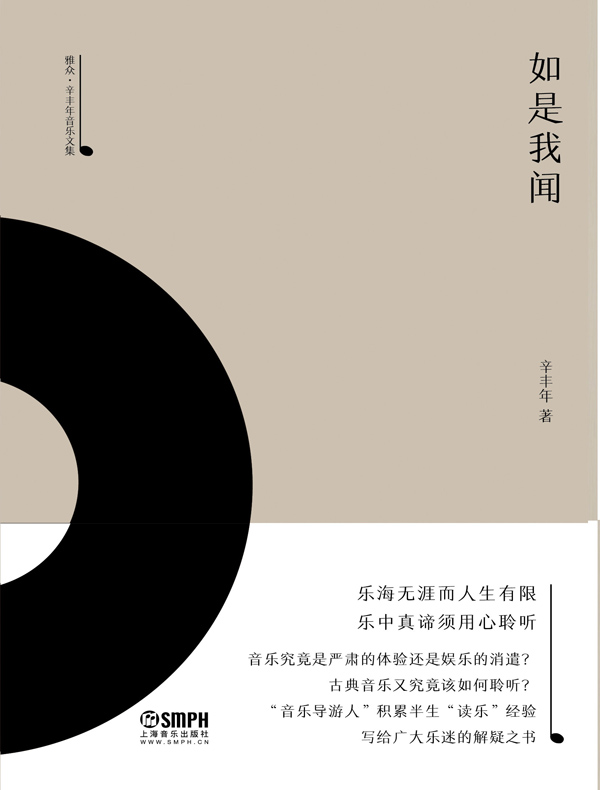 如是我闻（辛丰年音乐文集）