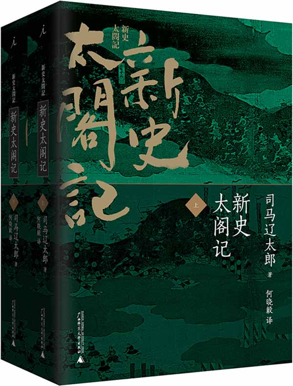 新史太阁记(全二册)