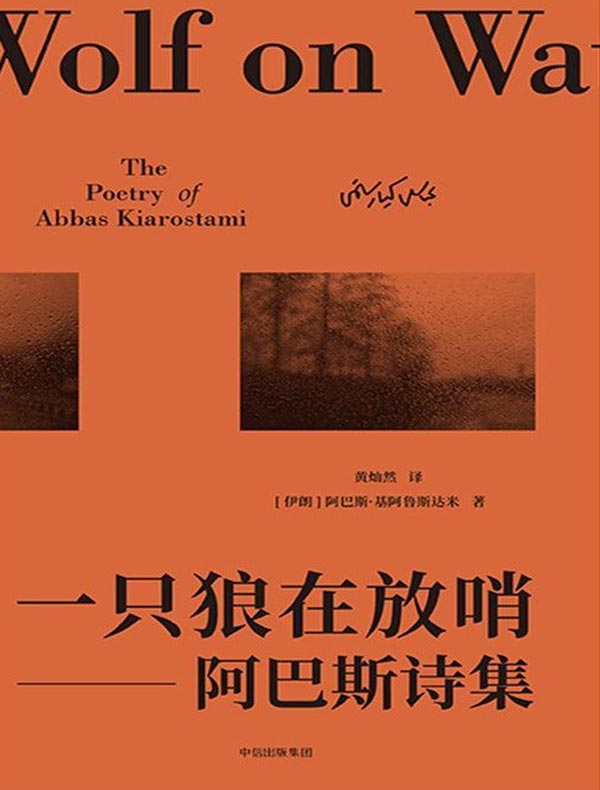 一只狼在放哨:阿巴斯诗集