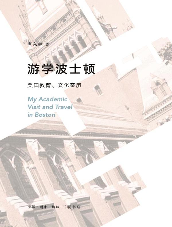 游学波士顿：美国教育、文化亲历