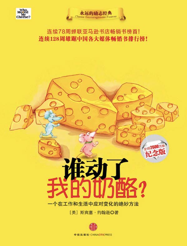 谁动了我的奶酪?