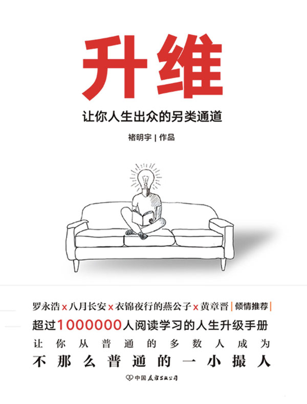 升维:让人生出众的另类通道
