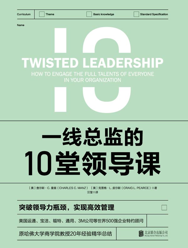 一线总监的10堂领导课