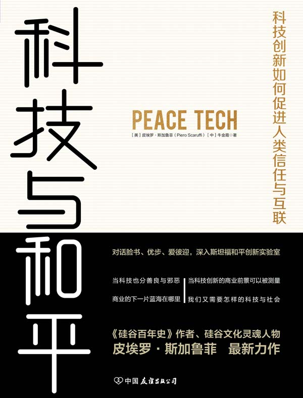 科技与和平:科技创新如何促进人类信任与互联
