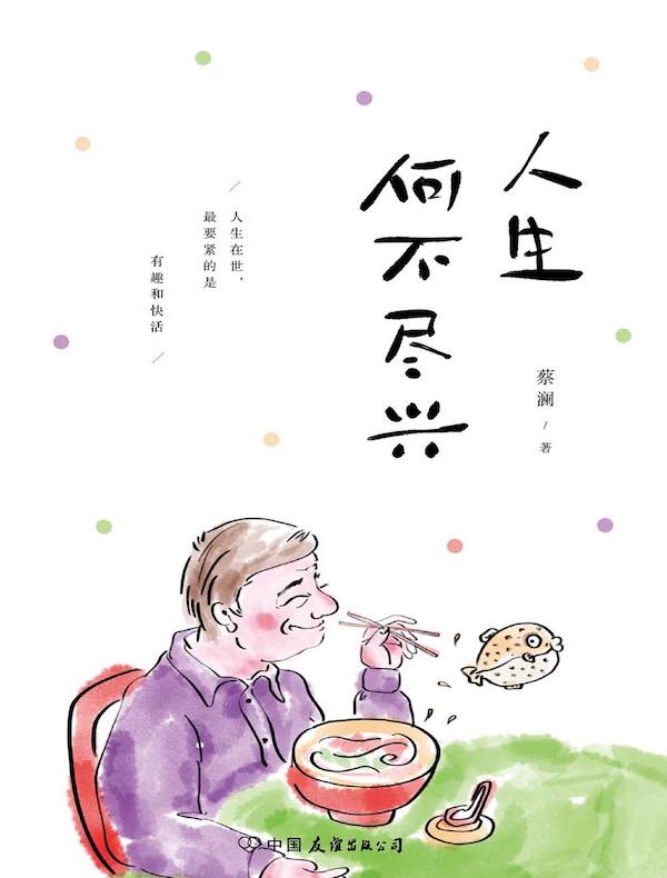 人生何不尽兴