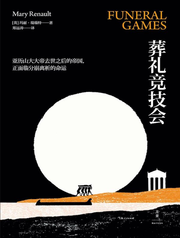 亚历山大三部曲 3:葬礼竞技会