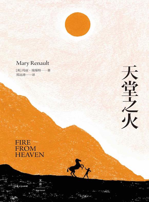 亚历山大三部曲 1：天堂之火