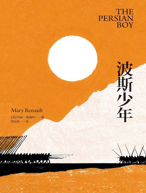 亚历山大三部曲 2:波斯少年