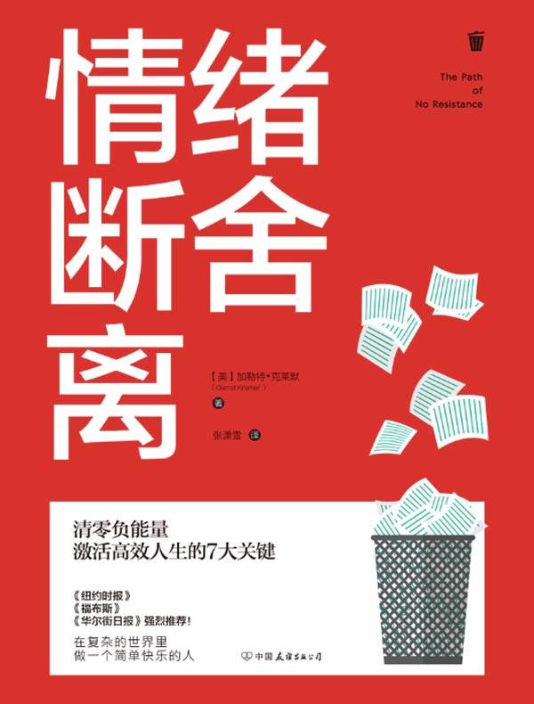 情绪断舍离