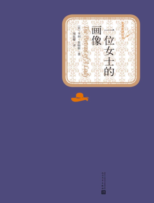 一位女士的画像(名著名译丛书)