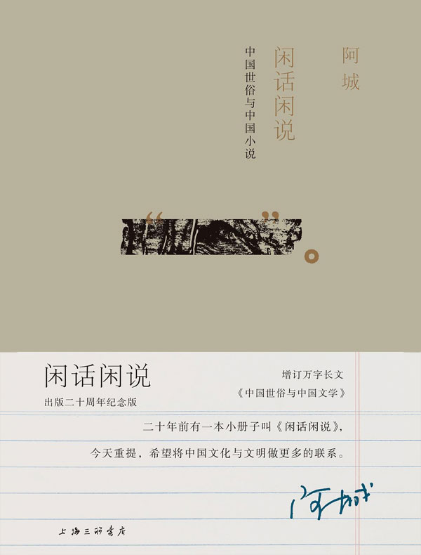 闲话闲说:中国世俗与中国小说