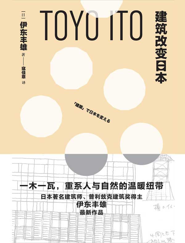 建筑改变日本