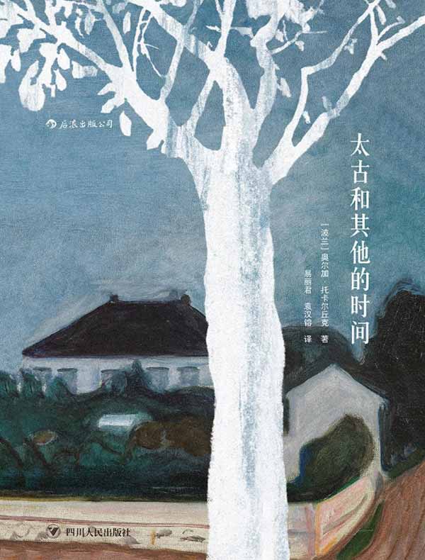 太古和其他的时间