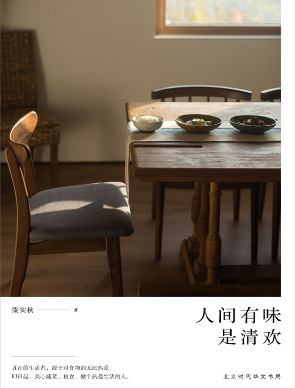 人间有味是清欢