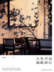 人生不过如此而已