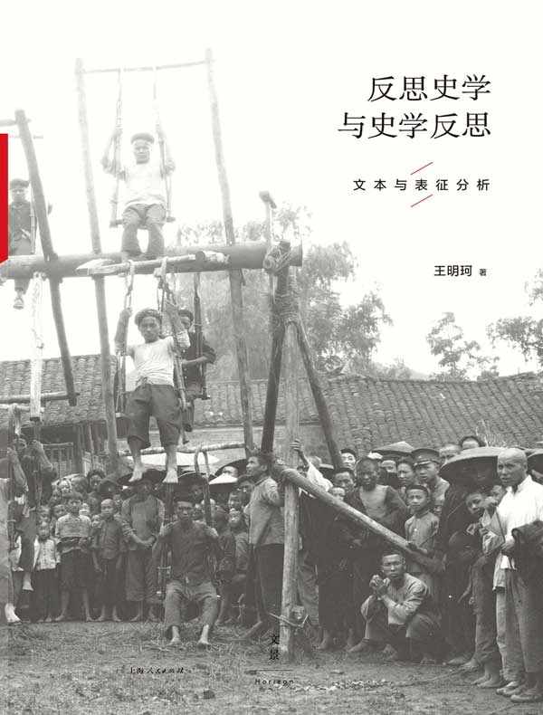 反思史学与史学反思