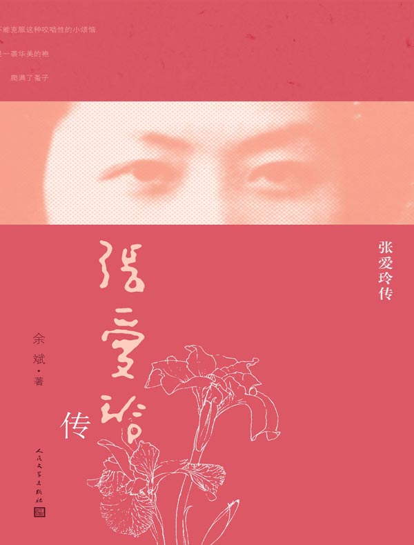 张爱玲传