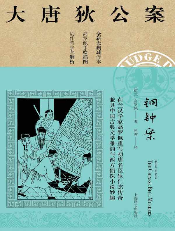 铜钟案(大唐狄公案)