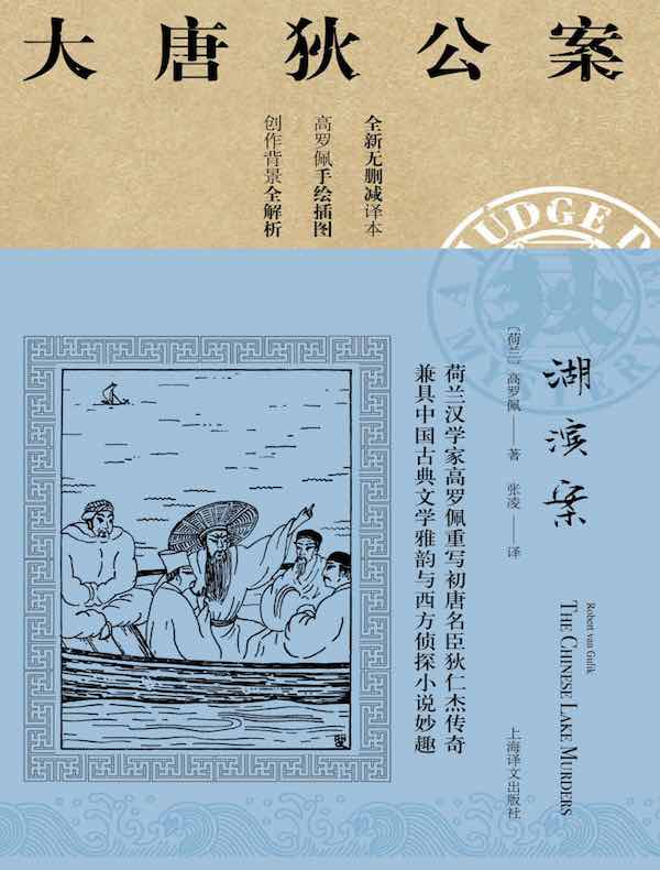 湖滨案（大唐狄公案）