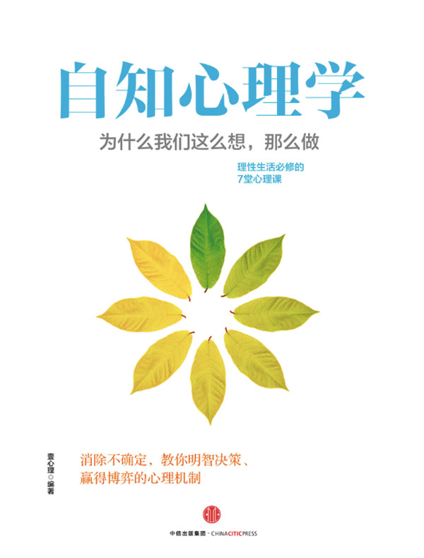 自知心理学：为什么我们这么想，那么做？