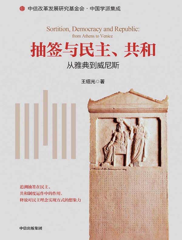 抽签与民主、共和