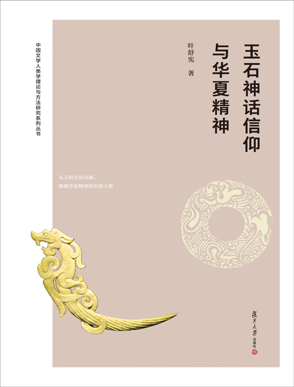 玉石神话信仰与华夏精神