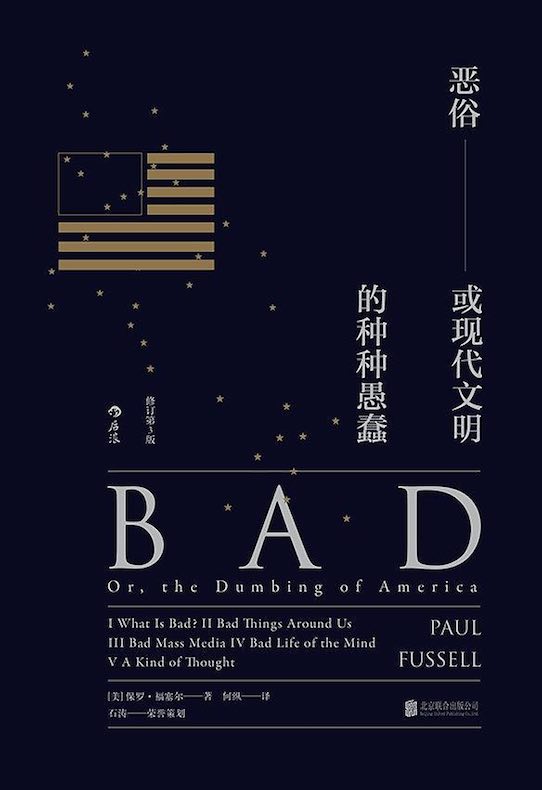恶俗：或现代文明的种种愚蠢